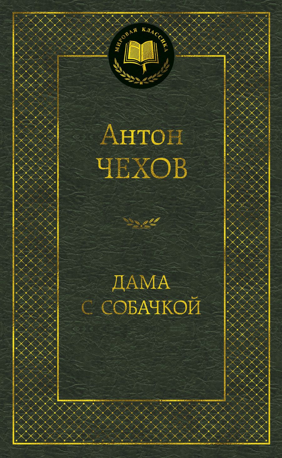 Обложка книги "Чехов: Дама с собачкой"