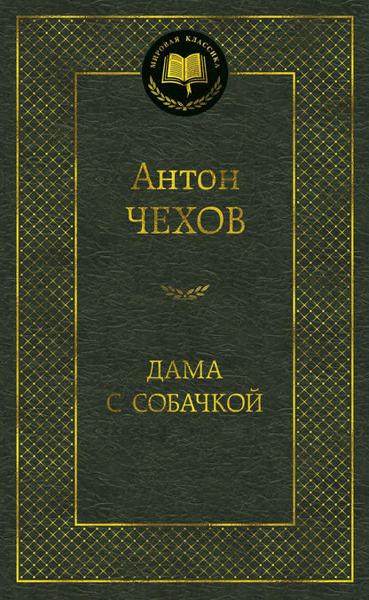 Обложка книги "Чехов: Дама с собачкой"