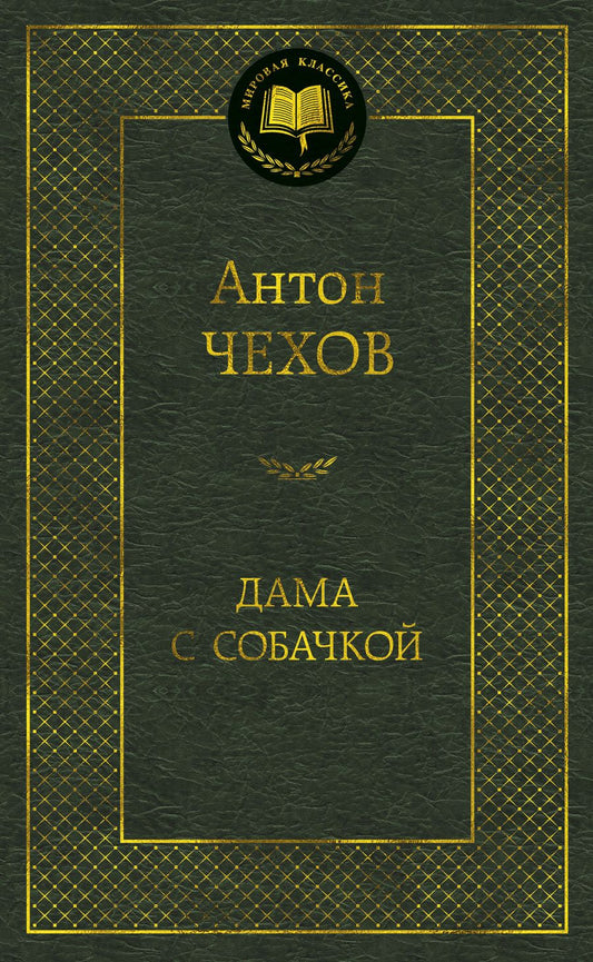 Обложка книги "Чехов: Дама с собачкой"