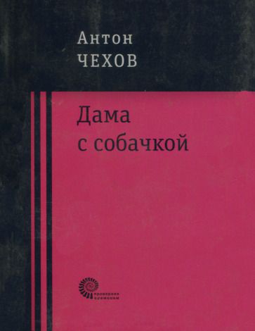 Обложка книги "Чехов: Дама с собачкой"