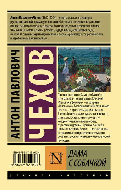 Фотография книги "Чехов: Дама с собачкой"