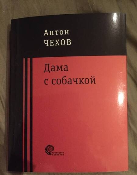 Фотография книги "Чехов: Дама с собачкой"