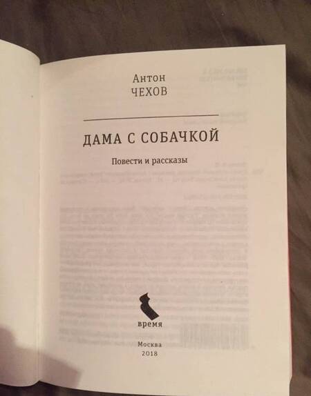 Фотография книги "Чехов: Дама с собачкой"