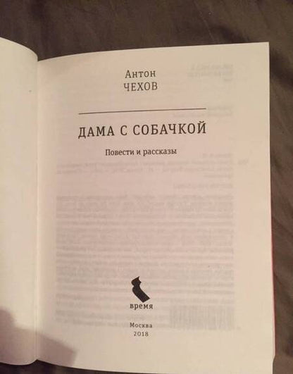 Фотография книги "Чехов: Дама с собачкой"