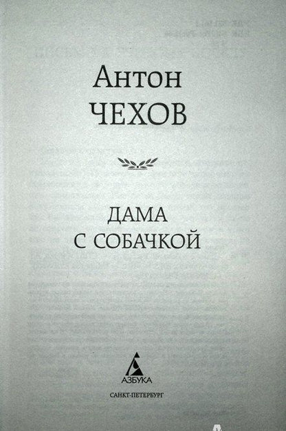 Фотография книги "Чехов: Дама с собачкой"