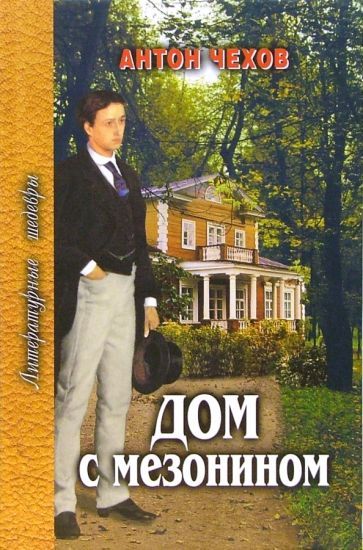 Обложка книги "Чехов: Дом с мезонином"