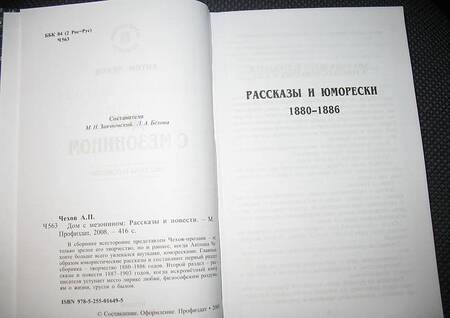 Фотография книги "Чехов: Дом с мезонином"