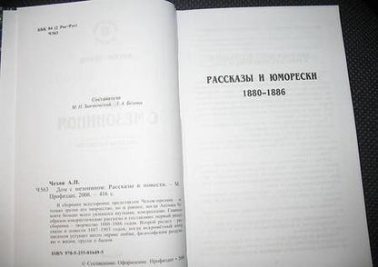 Фотография книги "Чехов: Дом с мезонином"
