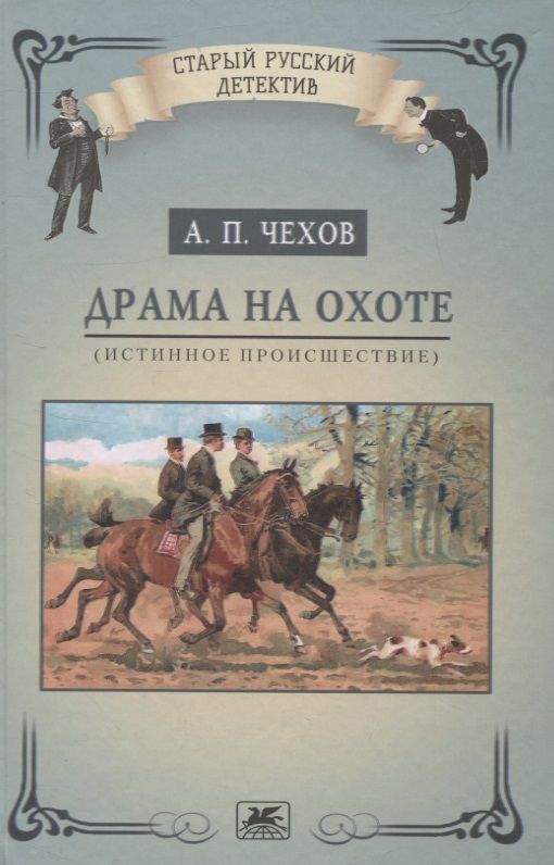 Обложка книги "Чехов: Драма на охоте. Истинное происшествие"