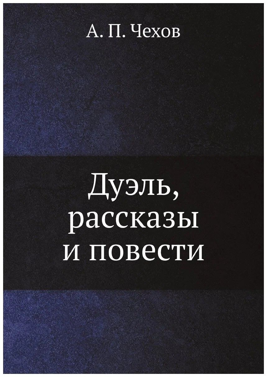 Обложка книги "Чехов: Дуэль, рассказы и повести"