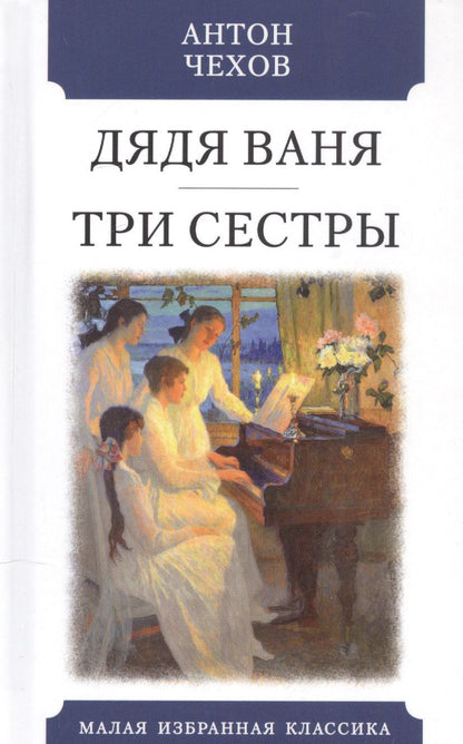 Обложка книги "Чехов: Дядя Ваня. Три сестры"