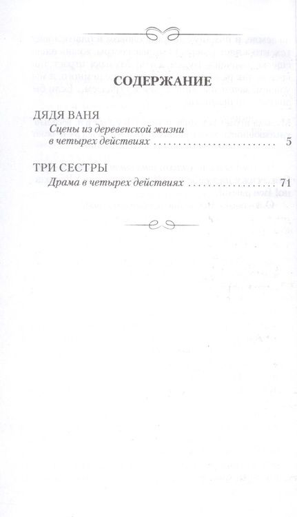 Фотография книги "Чехов: Дядя Ваня. Три сестры"