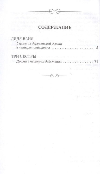 Фотография книги "Чехов: Дядя Ваня. Три сестры"