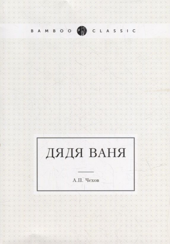 Обложка книги "Чехов: Дядя Ваня"