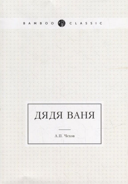 Обложка книги "Чехов: Дядя Ваня"