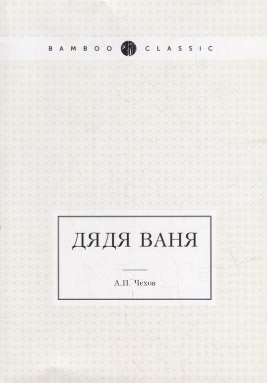 Обложка книги "Чехов: Дядя Ваня"