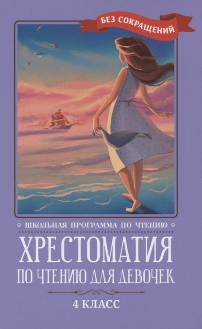 Обложка книги "Чехов, Гоголь, Куприн: Хрестоматия по чтению для девочек. 4 класс"