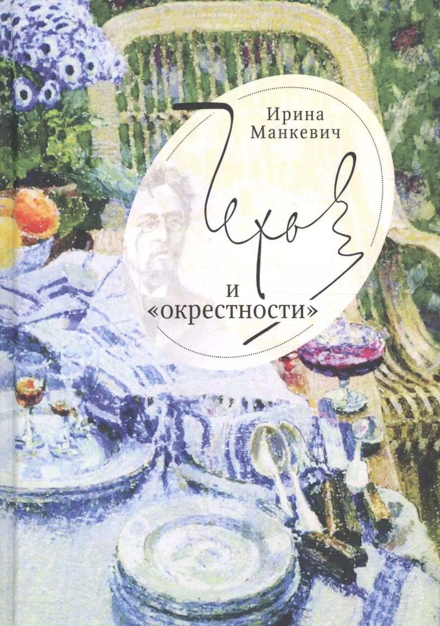 Обложка книги "Чехов и окрестности: повседн"