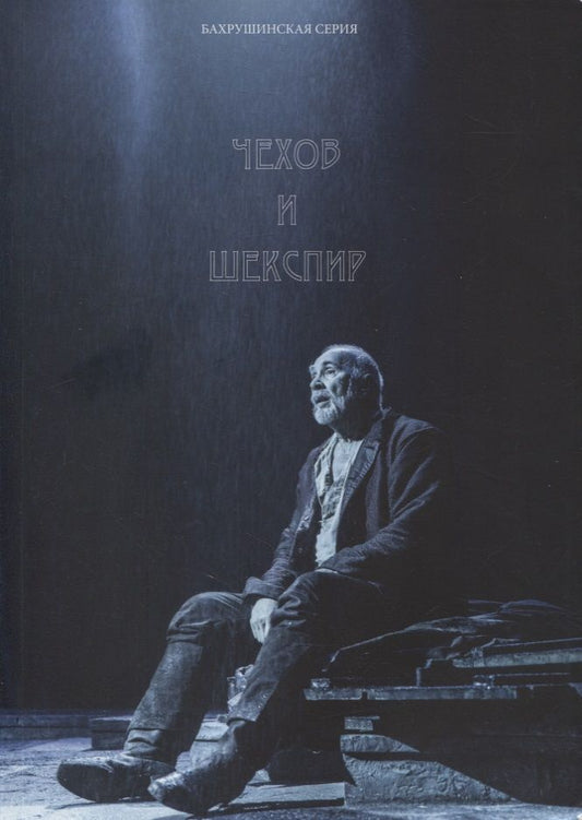 Обложка книги "Чехов и Шекспир. По материалам XXXVI-й международной научно-практической конференции «Чеховские чтения в Ялте» (Ялта, 20-24 апреля 2015 г.): Коллективная монография"