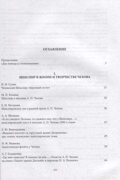 Фотография книги "Чехов и Шекспир. По материалам XXXVI-й международной научно-практической конференции «Чеховские чтения в Ялте» (Ялта, 20-24 апреля 2015 г.): Коллективная монография"