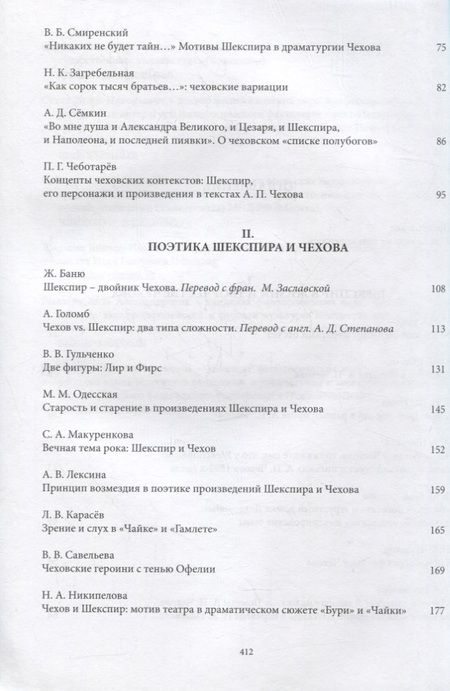 Фотография книги "Чехов и Шекспир. По материалам XXXVI-й международной научно-практической конференции «Чеховские чтения в Ялте» (Ялта, 20-24 апреля 2015 г.): Коллективная монография"