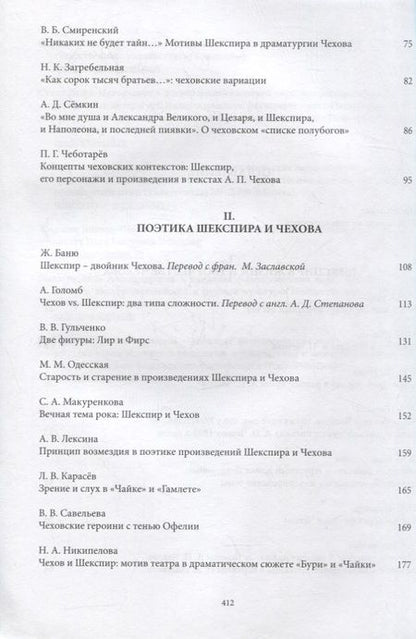 Фотография книги "Чехов и Шекспир. По материалам XXXVI-й международной научно-практической конференции «Чеховские чтения в Ялте» (Ялта, 20-24 апреля 2015 г.): Коллективная монография"