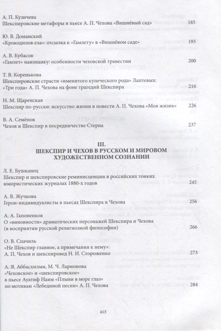 Фотография книги "Чехов и Шекспир. По материалам XXXVI-й международной научно-практической конференции «Чеховские чтения в Ялте» (Ялта, 20-24 апреля 2015 г.): Коллективная монография"