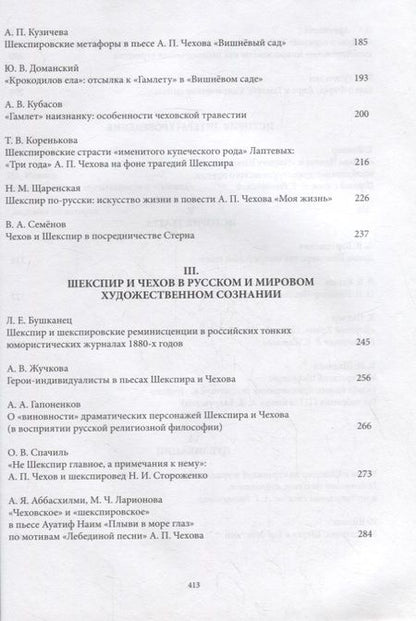 Фотография книги "Чехов и Шекспир. По материалам XXXVI-й международной научно-практической конференции «Чеховские чтения в Ялте» (Ялта, 20-24 апреля 2015 г.): Коллективная монография"