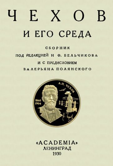 Обложка книги "Чехов и его среда. Сборник"