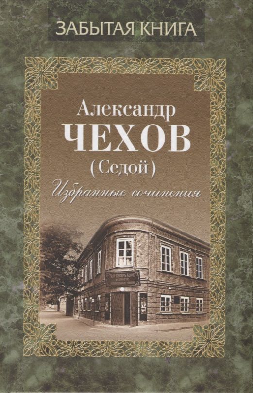 Обложка книги "Чехов: Избранные сочинения"