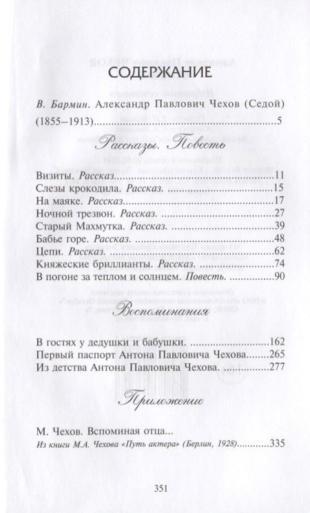 Фотография книги "Чехов: Избранные сочинения"