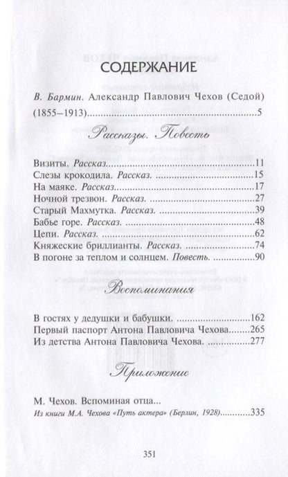 Фотография книги "Чехов: Избранные сочинения"