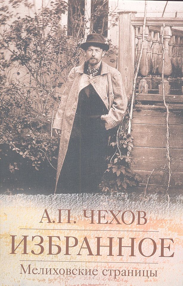 Обложка книги "Чехов: Избранное. Мелиховские страницы"