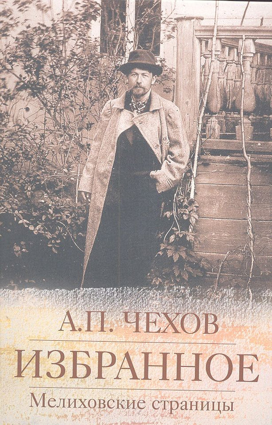 Обложка книги "Чехов: Избранное. Мелиховские страницы"