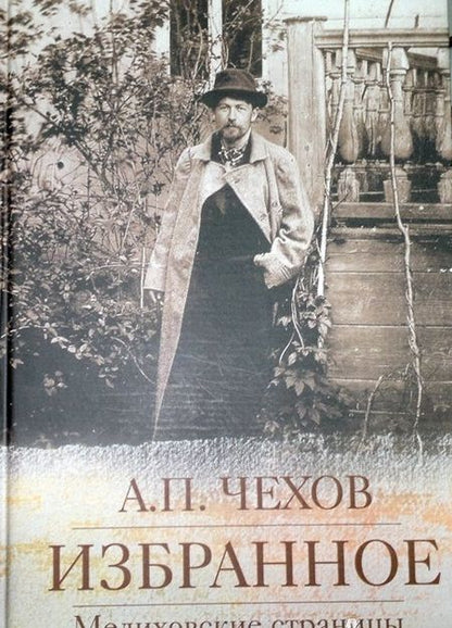 Фотография книги "Чехов: Избранное. Мелиховские страницы"