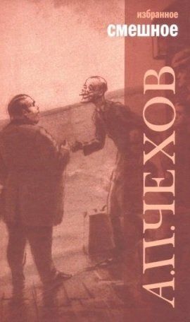 Обложка книги "Чехов: Избранное. В 2-х томах"