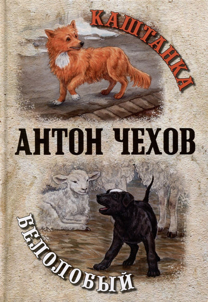 Обложка книги "Чехов: Каштанка. Белолобый"