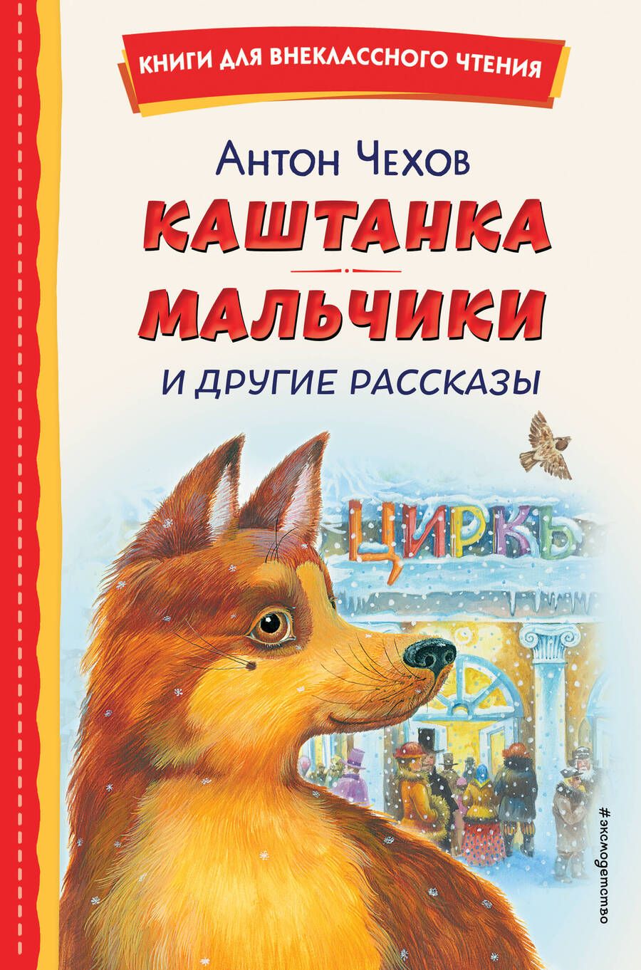 Обложка книги "Чехов: Каштанка. Мальчики и другие рассказы"