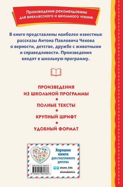 Фотография книги "Чехов: Каштанка. Мальчики и другие рассказы"