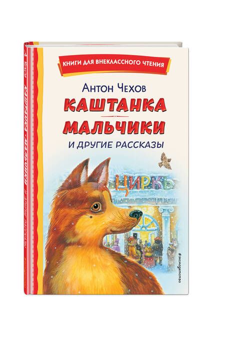 Фотография книги "Чехов: Каштанка. Мальчики и другие рассказы"