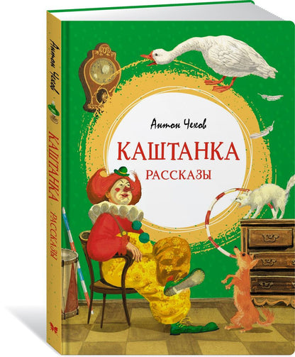 Обложка книги "Чехов: Каштанка. Рассказы"