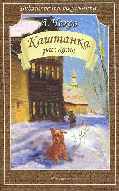 Обложка книги "Чехов: Каштанка. Рассказы"