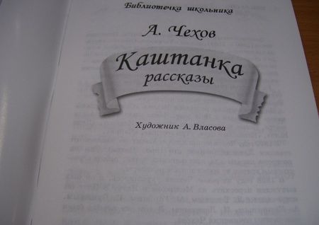 Фотография книги "Чехов: Каштанка. Рассказы"