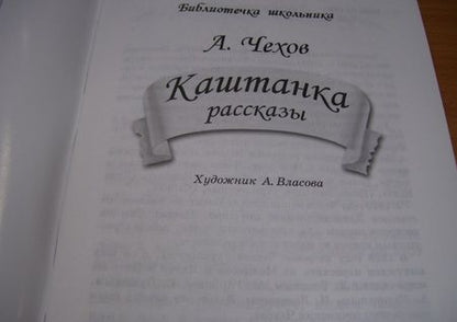 Фотография книги "Чехов: Каштанка. Рассказы"