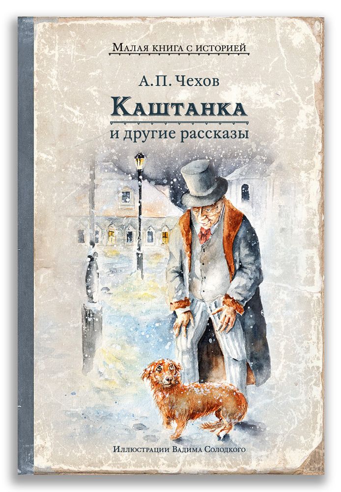 Обложка книги "Чехов: Каштанка и другие рассказы"