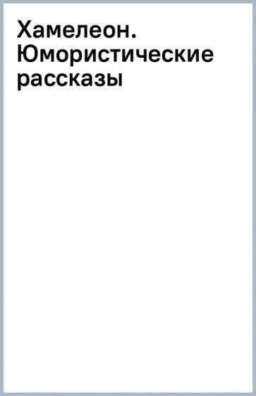 Обложка книги "Чехов: Хамелеон. Юмористические рассказы"