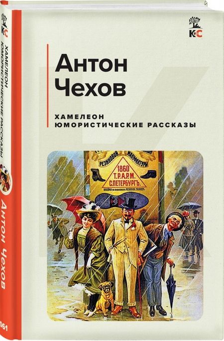 Фотография книги "Чехов: Хамелеон. Юмористические рассказы"