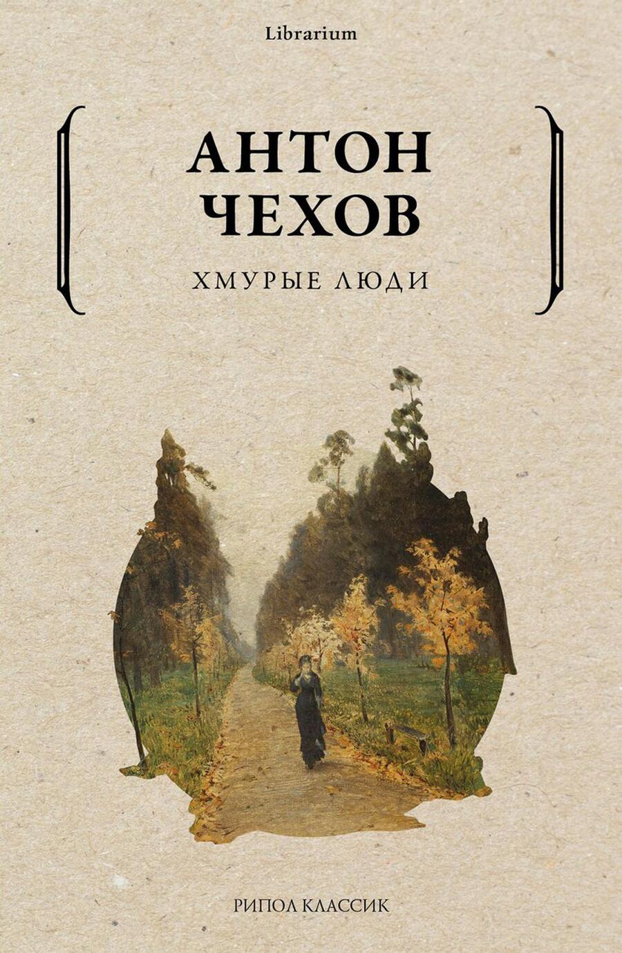 Обложка книги "Чехов: Хмурые люди"