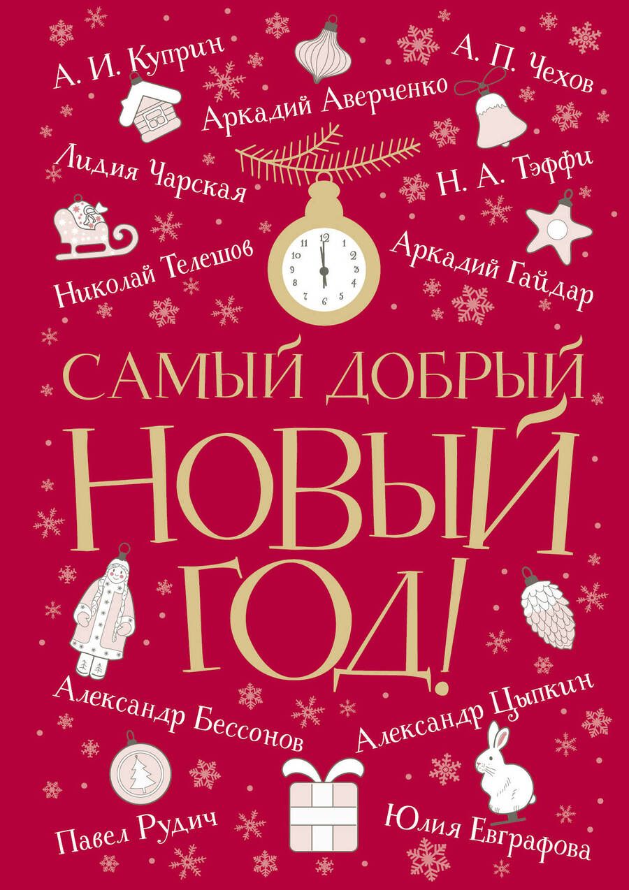 Обложка книги "Чехов, Куприн, Чарская: Самый добрый Новый год"