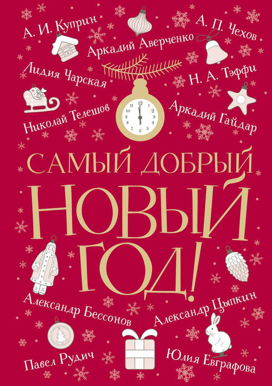 Обложка книги "Чехов, Куприн, Чарская: Самый добрый Новый год"